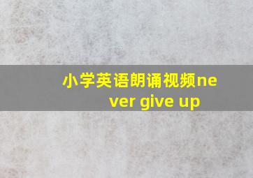 小学英语朗诵视频never give up